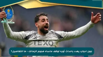 جون إدوارد يهدد بإحداث ثورة لوقف مأساة هجوم الزمالك – ما التفاصيل؟
